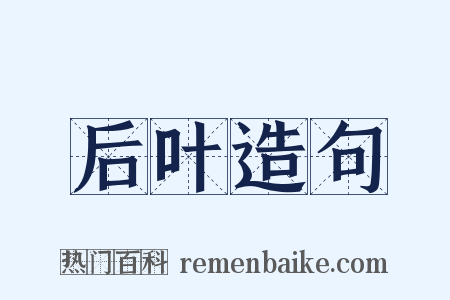 后叶造句是什么意思的图片